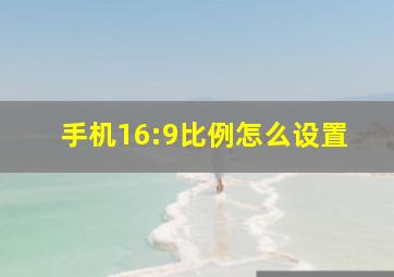 手机16:9比例怎么设置