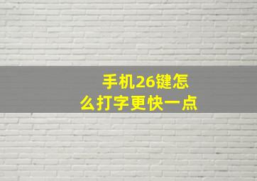 手机26键怎么打字更快一点