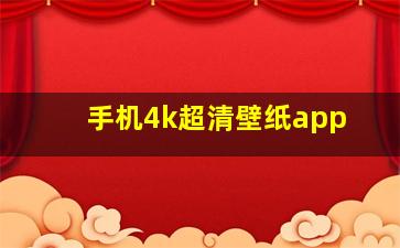 手机4k超清壁纸app