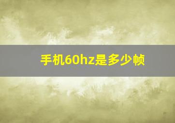 手机60hz是多少帧