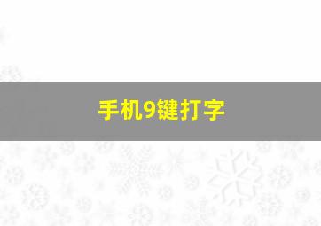 手机9键打字