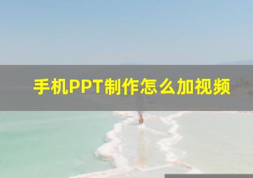 手机PPT制作怎么加视频