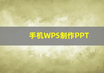 手机WPS制作PPT