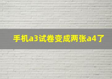 手机a3试卷变成两张a4了