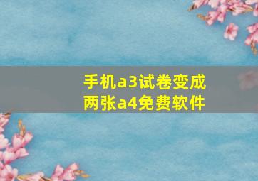 手机a3试卷变成两张a4免费软件