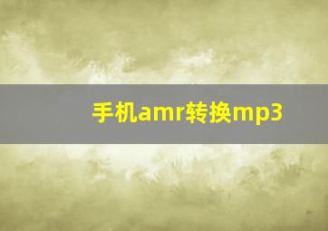 手机amr转换mp3