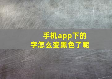 手机app下的字怎么变黑色了呢