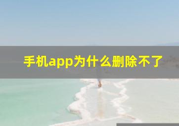 手机app为什么删除不了