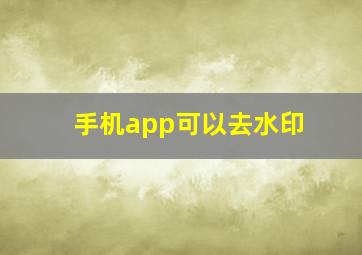 手机app可以去水印