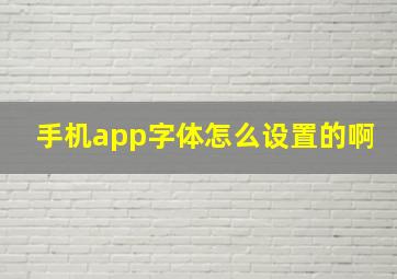 手机app字体怎么设置的啊