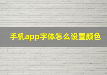 手机app字体怎么设置颜色