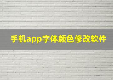 手机app字体颜色修改软件