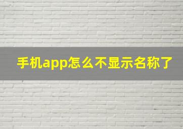 手机app怎么不显示名称了