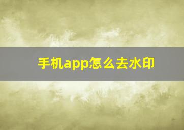 手机app怎么去水印