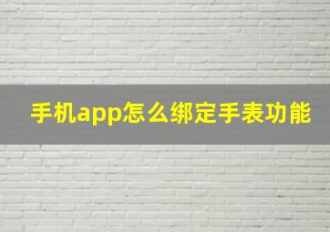 手机app怎么绑定手表功能