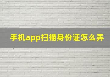 手机app扫描身份证怎么弄