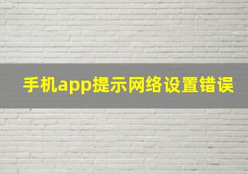 手机app提示网络设置错误