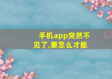 手机app突然不见了,要怎么才能