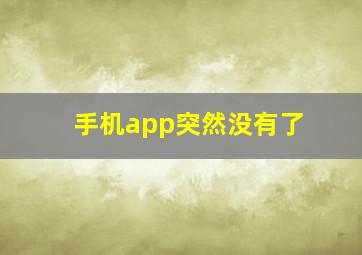 手机app突然没有了