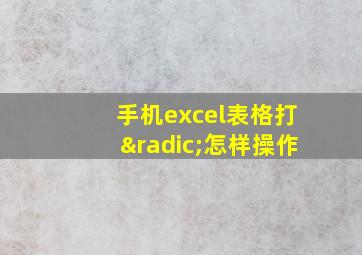 手机excel表格打√怎样操作