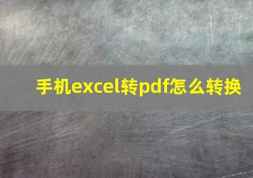 手机excel转pdf怎么转换