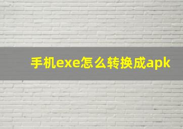 手机exe怎么转换成apk