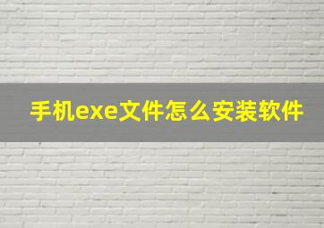 手机exe文件怎么安装软件