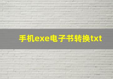 手机exe电子书转换txt