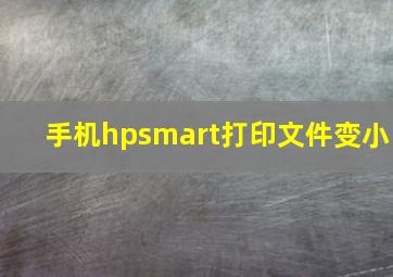 手机hpsmart打印文件变小