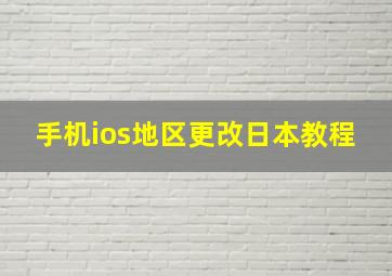 手机ios地区更改日本教程