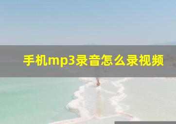 手机mp3录音怎么录视频