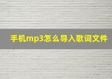 手机mp3怎么导入歌词文件