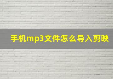 手机mp3文件怎么导入剪映