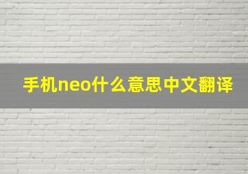 手机neo什么意思中文翻译