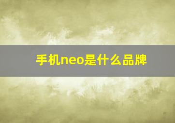 手机neo是什么品牌