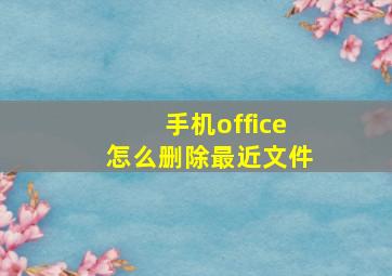 手机office怎么删除最近文件