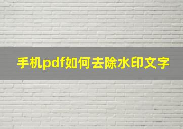 手机pdf如何去除水印文字