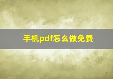 手机pdf怎么做免费