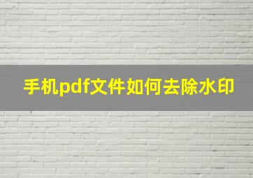 手机pdf文件如何去除水印