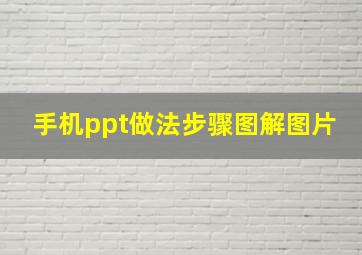 手机ppt做法步骤图解图片