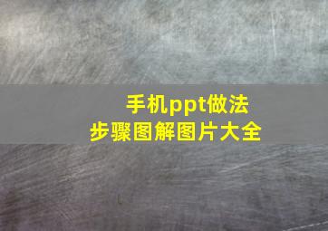 手机ppt做法步骤图解图片大全