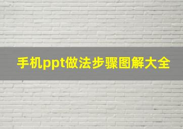 手机ppt做法步骤图解大全