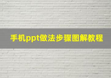 手机ppt做法步骤图解教程