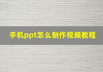 手机ppt怎么制作视频教程