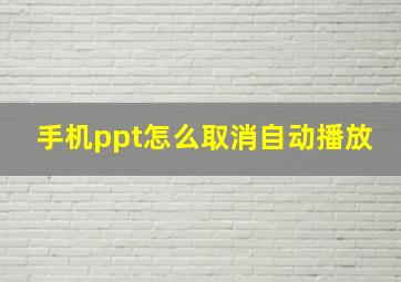 手机ppt怎么取消自动播放