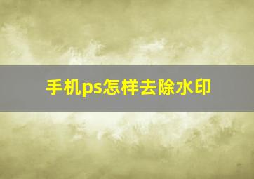 手机ps怎样去除水印