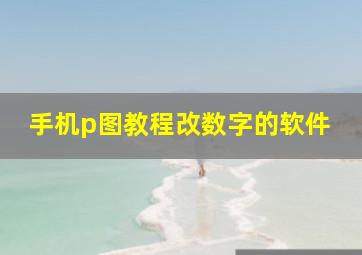 手机p图教程改数字的软件