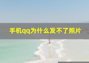 手机qq为什么发不了照片