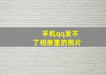 手机qq发不了相册里的照片