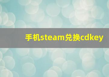 手机steam兑换cdkey